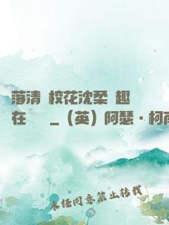 墮落清純?；ㄉ蛉峁P趣閣在線閱讀